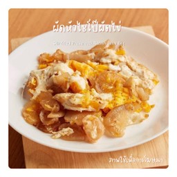 ผัดหัวไชโป๊ผัดไข่