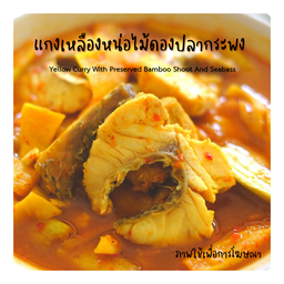 แกงเหลืองหน่อไม้ดองปลากระพง