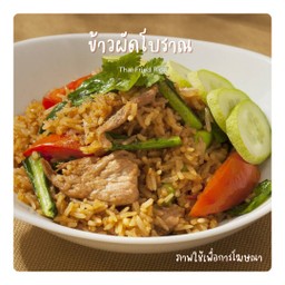 ข้าวผัดโบราณ