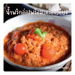 น้ำพริกอ่องพร้อมเครื่องเคียง