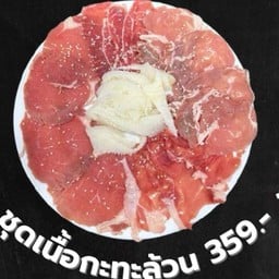 ชุดเนื้อกะทะล้วน