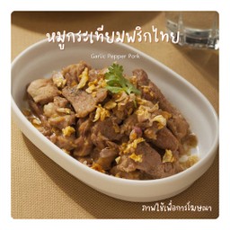 หมูกระเทียมพริกไทย