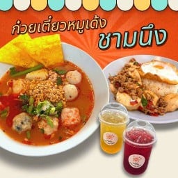 ก๋วยเตี๋ยวหมูเด้ง-ข้าวกะเพรา ร้านชามนึง โนนไม้แดง
