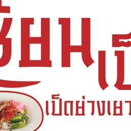 เซียนเป็ด