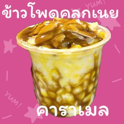 ข้าวโพดคลุกเนย คาราเมล