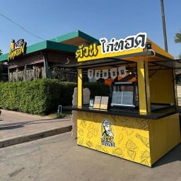 ต้วนไก่ทอดสาขาปตทNGVตรงข้ามไทวัสดุ ปตท NGV ตรงข้ามไทวัสดุ