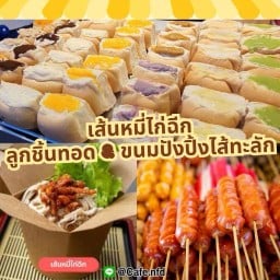 หอมกรุ่น - เครปญี่ปุ่น ปังปิ้ง ปังไส้ทะลัก พญาไท