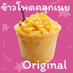 ข้าวโพดคลุกเนย