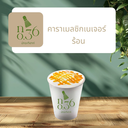 คาราเมลซิกเนเจอร์ ร้อน