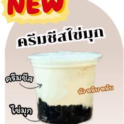 ครีมชีสไข่มุก