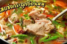 ต้มแซ่บกระดูกอ่อน