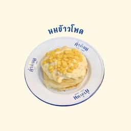 ปังปิ้งซอสครีมนมข้าวโพด