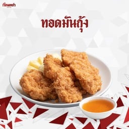 ทอดมันกุ้ง