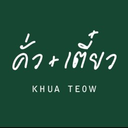 คั่ว เตี๋ยว สุรวงศ์
