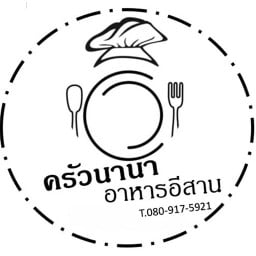ครัวนานาอาหารอีสาน-ทาวน์อินทาวน์