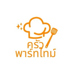ครัวพาร์ทไทม์