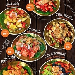 ตำผลไม้