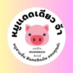 นัทแตน หมูแดดเดียวจ้า