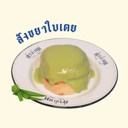 ปังปิ้งสังขยา ใบเตย