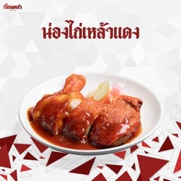 น่องไก่เหล้าแดง