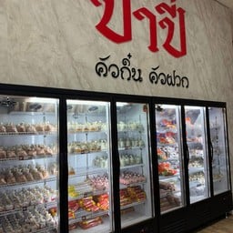 ป้าปี๋ ล้านนาปาร์ค