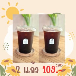 อเมริกาโน่ 2 แก้ว 109.-