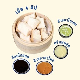 ปังนึ่ง เซต 4 ดิป