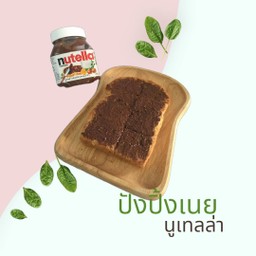 ปังปิ้งเนย นูเทลล่า