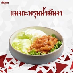 แมงกะพรุนน้ำมันงา