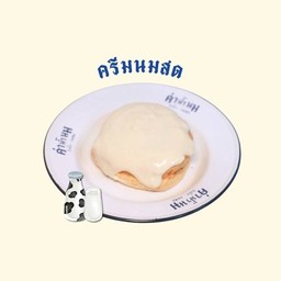 ปังปิ้งครีมนมสด