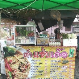 ตำแซ่บเด้อ ท้ายซอย 3