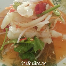 ยำเล็บมือนาง