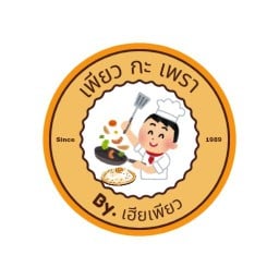 เพียว กะ เพรา by เฮียเพียว