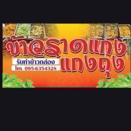 ข้าวแกง สองพี่น้อง