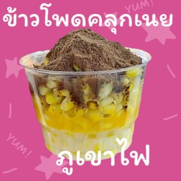 ข้าวโพดคลุกเนย ภูเขาไฟ