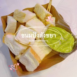ขนมปังนึ่งสังขยา (ใบเตย)