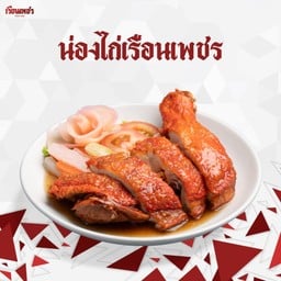 น่องไก่เรือนเพชร