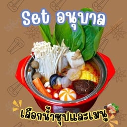 Set อนุบาล (ต้มพร้อมทาน)