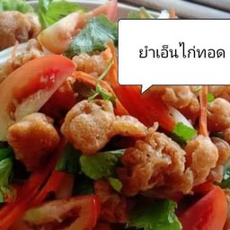 ยำเอ็นไก่ทอด