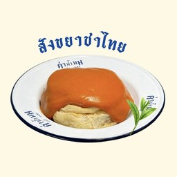 ปังปิ้งสังขยา ชาไทย