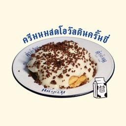 ปังปิ้งครีมนมสด + โอวัลตินครั้นชี่