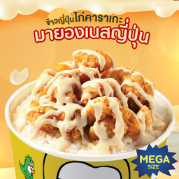 Mega Size - ข้าวญี่ปุ่นไก่คาราเกะซอสมายองเนส