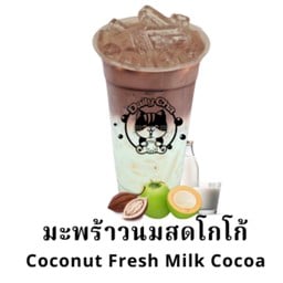 มะพร้าวนมสดโกโก้