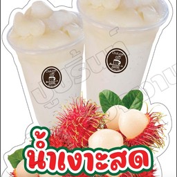 น้ำเงาะสดเป็นแก้ว