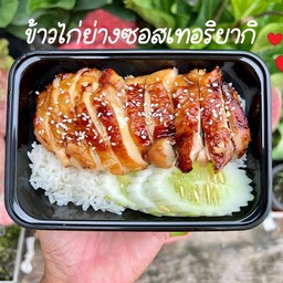 ข้าวไก่ย่างเทอริยากิ