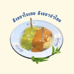 สังขยาใบเตย + สังขยาชาไทย