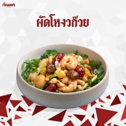 ผัดโหงวก๊วย