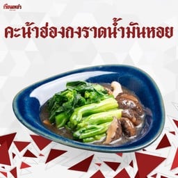 คะน้าฮ่องกงราดน้ำมันหอย