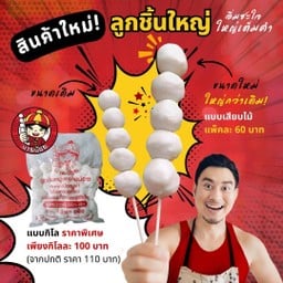 ไส้กรอกอีสาน  ไส้อั่ว ลูกชิ้นหมูนายน้อย ร้านจ้ำม่ำ ผังเมือง4