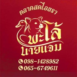พะโล้นายแจมตลาดสดไอยรา -